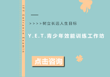 成都Y.E.T.青少年效能训练*坊