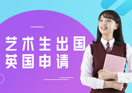 重庆艺术生英国留学申请