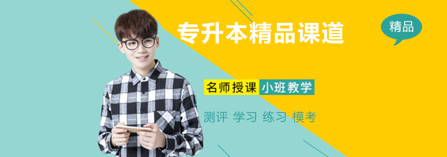 专升本集训课堂