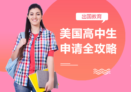 重庆美国高中生申请攻略