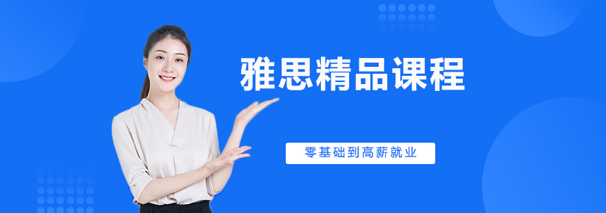 雅思课程体系