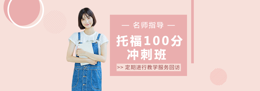 托福冲刺课程体系