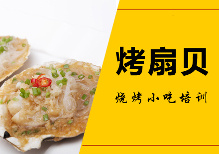重庆烤扇贝培训