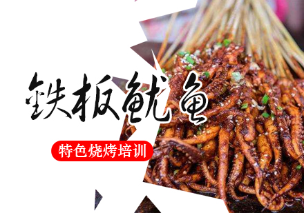 重庆铁板鱿鱼培训