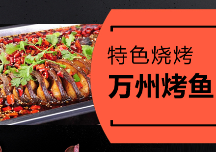 重庆万州烤鱼培训