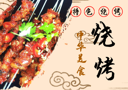 重庆烧烤培训
