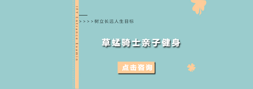 草蜢骑士运动课程