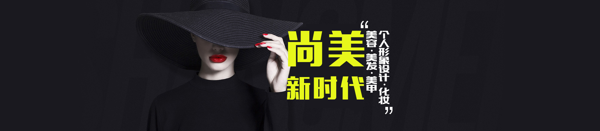 长沙尚美新时代美容美发化妆培训