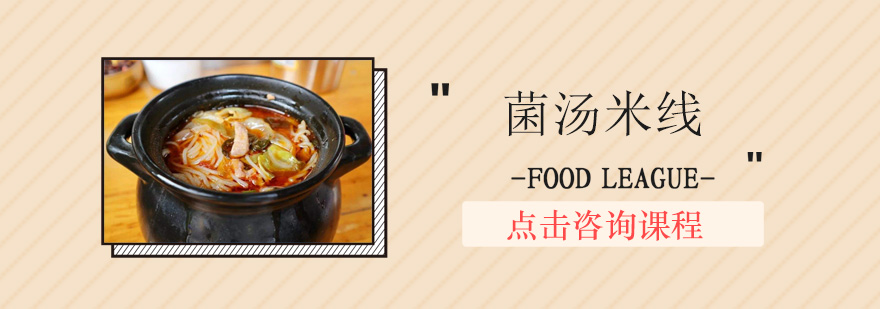 菌汤米线实训操作