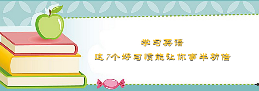 学习英语这7个好习惯能让你事半功倍