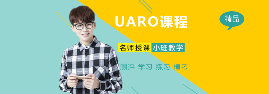 UARO课程教学场景