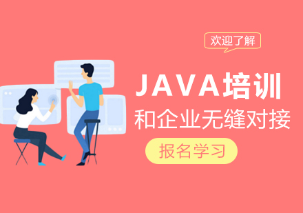 南京Java培训