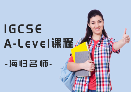 昆山IGCSE+A-Level课程