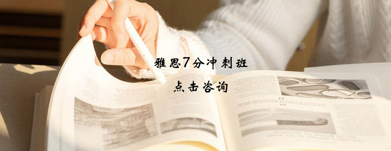 雅思冲刺班课程