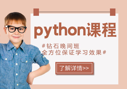 南京python课程