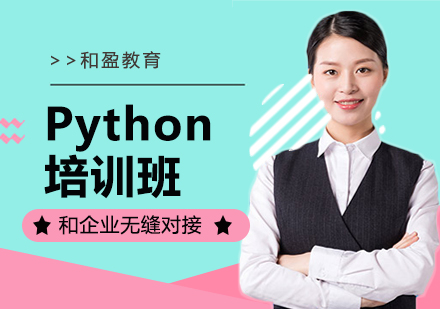 南京Python培训班