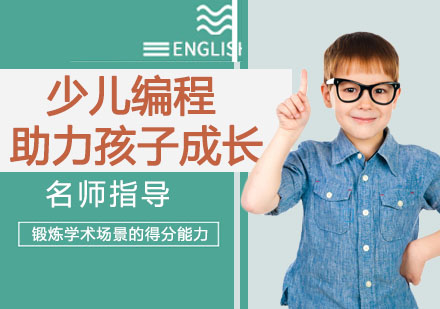 解码少儿编程教育六大核心价值