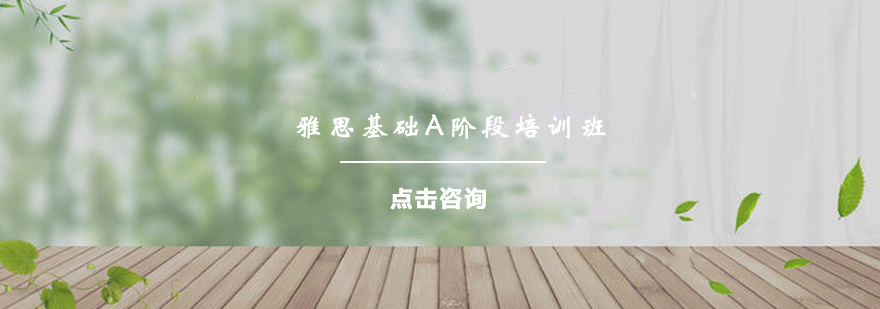雅思基础课程体系图解