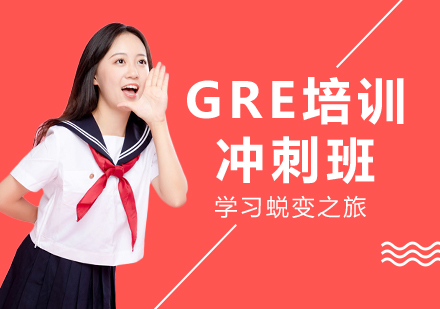 南京GRE冲刺班