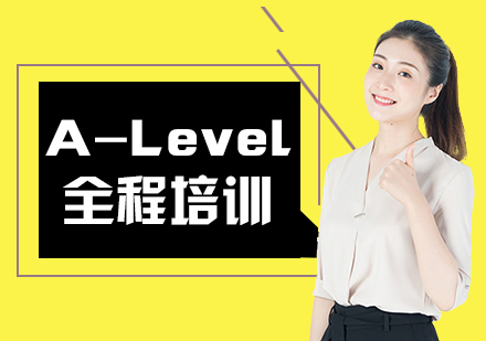 南京A-Level全程培训