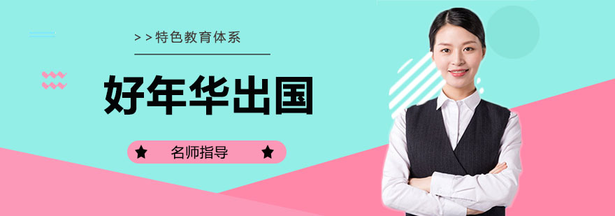 好年华出国服务网络示意图