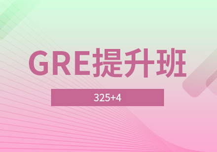 GRE强化辅导班