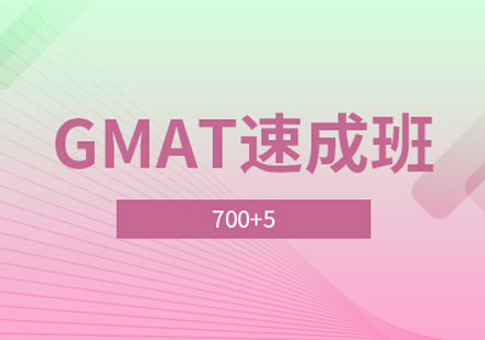 北京GMAT强化辅导班