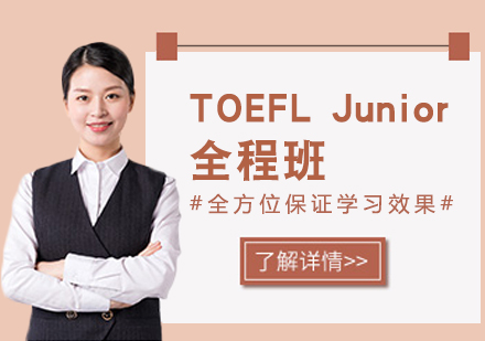 南京TOEFLJunior全程培训