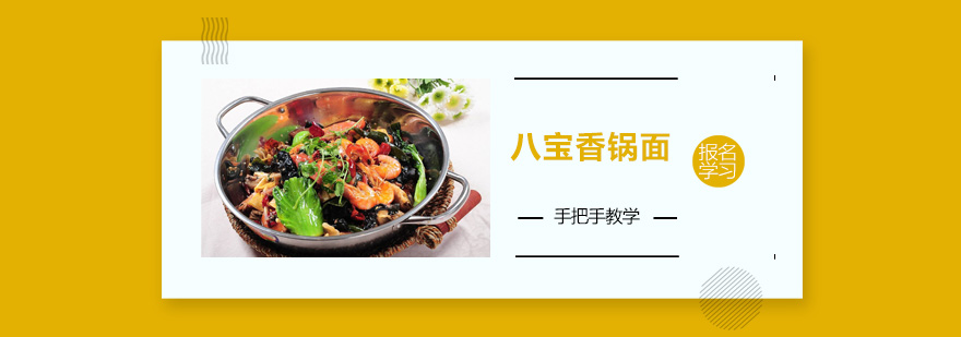 八宝香锅面成品展示