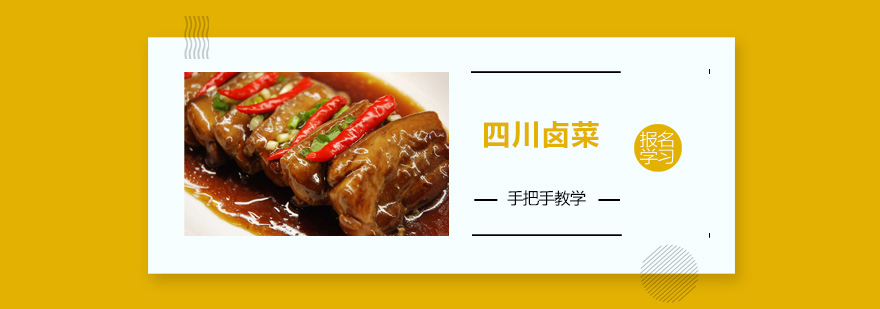 正宗四川卤菜技术教学