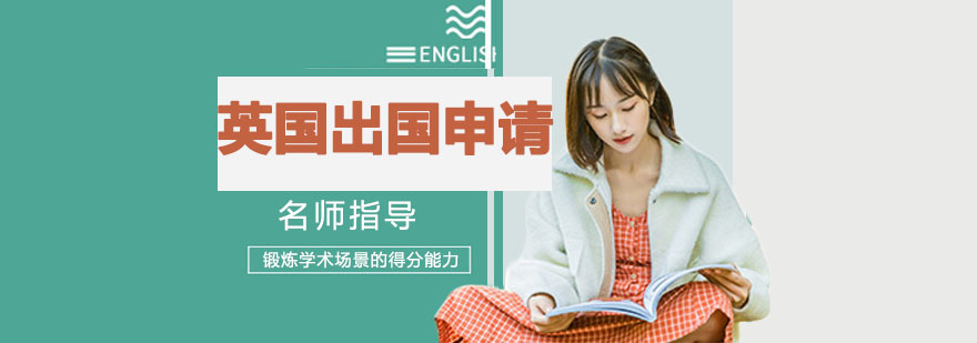 英国留学申请步骤图解