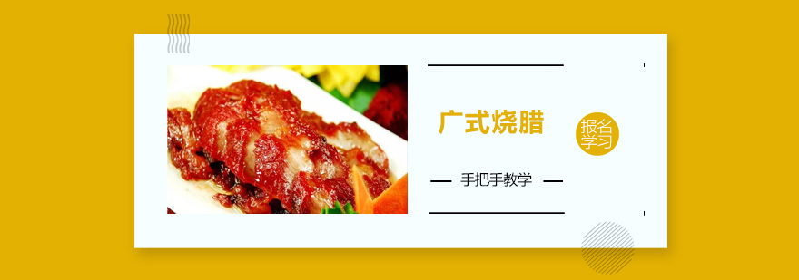 烧腊制作现场教学