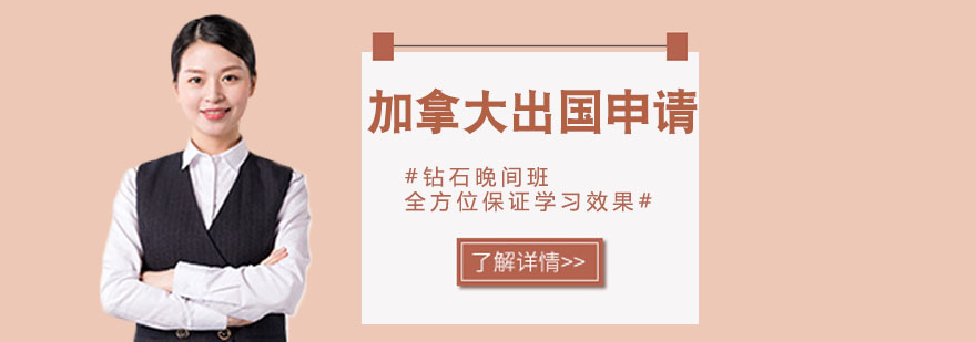 加拿大留学申请流程