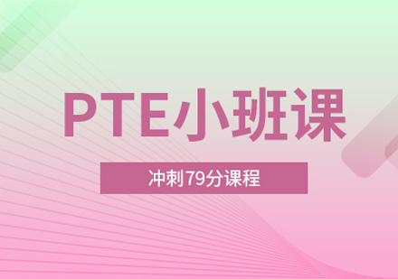 北京PTE培训辅导班