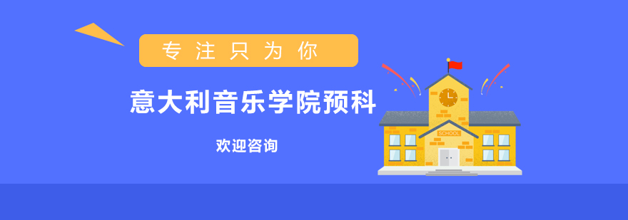 意大利音乐学院预科