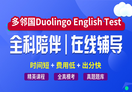 DET多邻国强化冲刺班