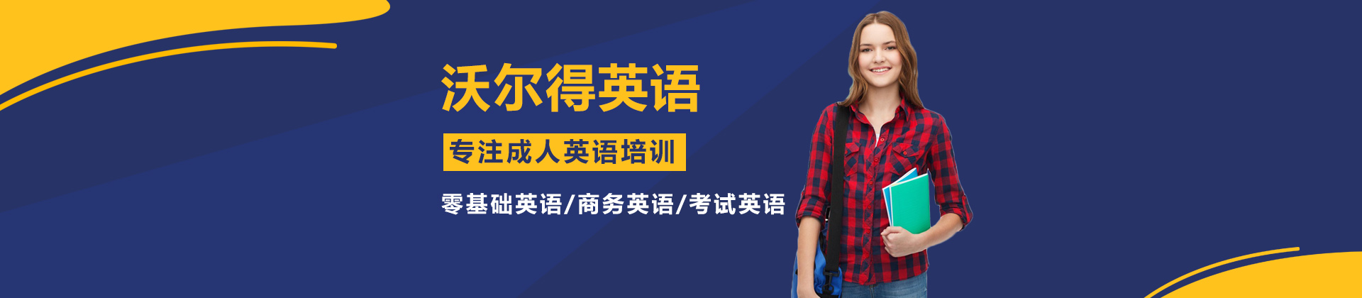 吴江沃尔得英语
