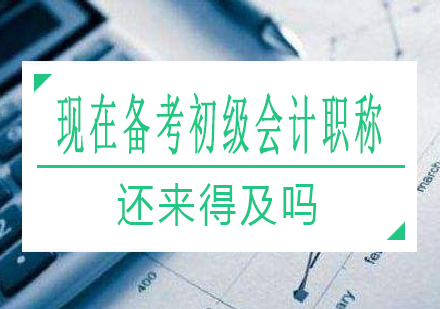 初级会计职称冲刺备考可行性分析