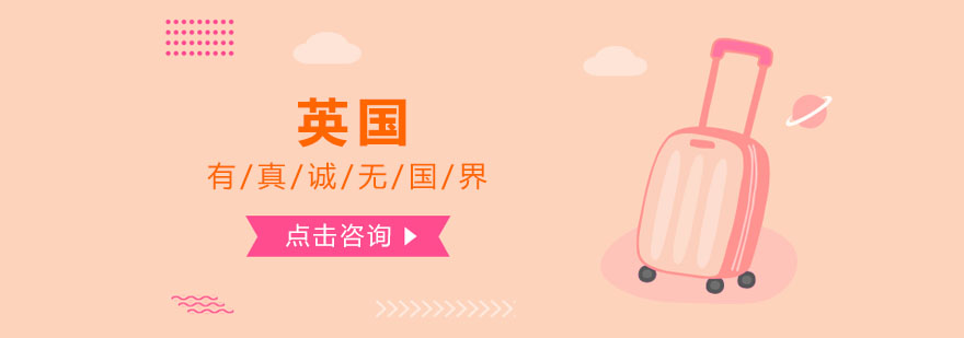 英国留学方案示意图