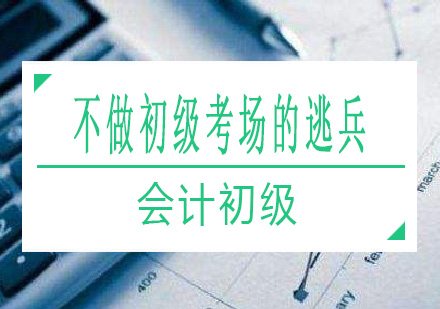 育德会计初级考试培训优势解析