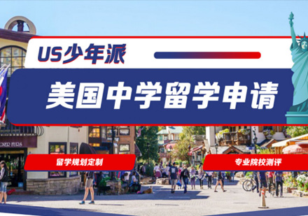 美国中学留学申请