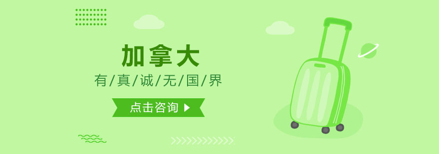 加拿大校园环境