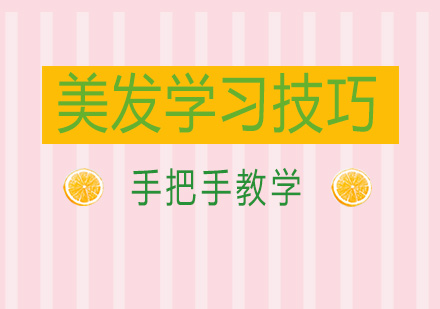 专业美发技术提升指南