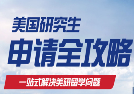 美国研究生留学申请