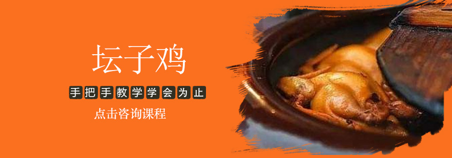 坛子鸡制作教学现场