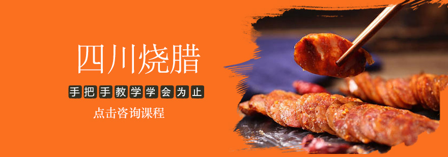 烧腊制作现场教学