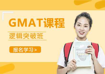 长沙GMAT逻辑突破班