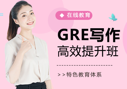 长沙GRE写作培训