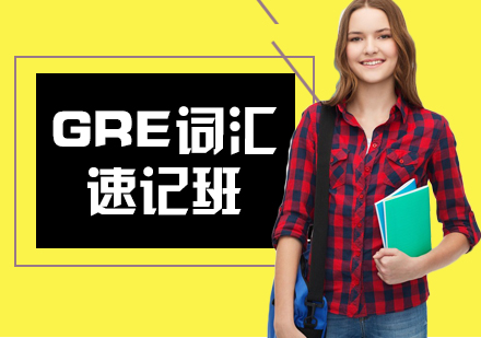 长沙GRE词汇速记培训