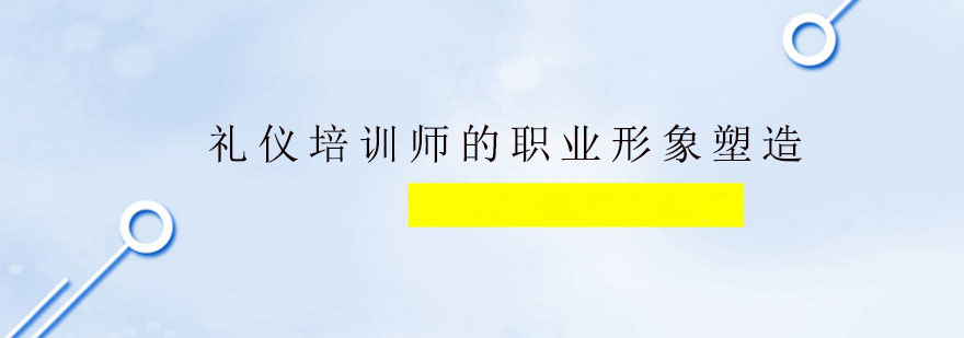 礼仪培训师的职业形象塑造